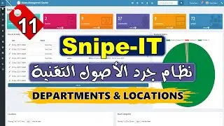 11- [Snipe-IT] Departments & Locations - نظام جرد الاصول التقنية | إضافة الأقسام والمواقع