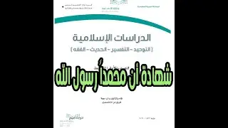 شرح درس شهادة أن محمداً رسول الله مادة التوحيد الصف الأول المتوسط | المنهج المطور