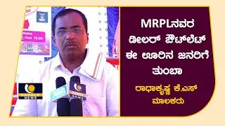 ಕಡಬ ತಾಲೂಕಿನ ಆಲಂಕಾರಿನಲ್ಲಿ ಶುಭಾರಂಭಗೊಂಡ MRPL HiQ  ಪೆಟ್ರೋಲ್ ಪಂಪ್- ಕಹಳೆ ನ್ಯೂಸ್