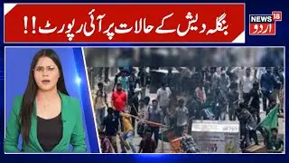 Bangladesh News |  کی رپورٹ HRCBMبنگلہ دیش کے حالات پر آئی| Md Yunus | Protest | N18G