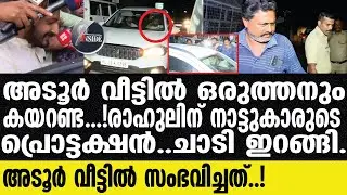 RAHUL AT ADOOR   റിപ്പോട്ടറെ അടിച്ചോട്ടിച്ച് നാട്ടുകാർ