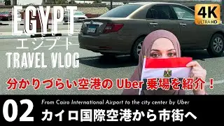【エジプト旅行】カイロ国際空港からUberで市街へ｜cairo airport uber