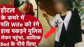 UP Crime News | पत्नी बॉयफ्रेंड के साथ होटल में, पति ने बुला ली पुलिस | Jhansi Case