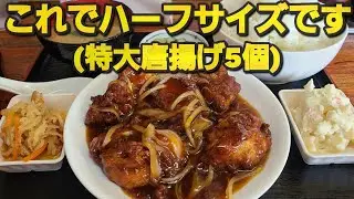 【千葉県千葉市 どさんこ】特大サイズのハーフ唐揚げ定食