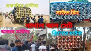 আজ শ্যামসুন্দর নাদাল অল সেট 😘 কিশোর মাইক 😈 সাউন্ড কিং😈অজয় সাউন্ড 😈 রকস্টার সাউন্ড 