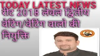 Reet level 2 latest news ||reet level 2 reshuffle result 2018||reet level 2 waiting list
