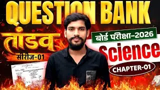 तांडव Series-01,Question Bank || Class 10 Science Chapter 1 || Up Board Exam 2026
