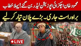 🔴 LIVE | Opposition Leader Mahmood Khan Achakzai’s First Speech in National Assembly