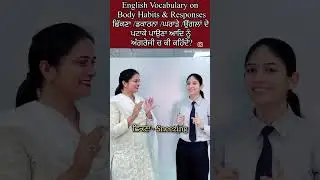 Common body responses and habits in ਪੰਜਾਬੀ and English #english #vocabulary