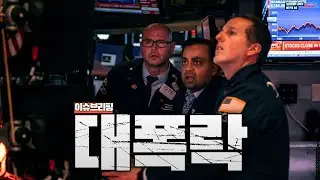 비트코인·금·은·주식 동시 폭락...연준 의장 지명으로 자산시장 와르르