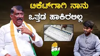 ಟಿಕೆಟ್&zwnj;ಗಾಗಿ ನಾನು ಒತ್ತಡ ಹಾಕಿರಲಿಲ್ಲ | DK Mohan | Karnataka TV