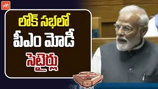 లోక్ సభలో పీఎం మోడీ సెటైర్లు | PM Modi Satirical Comments | Rahul Gandhi | Budget 2025 | YOYO TV