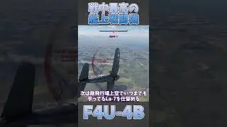 【War Thunder】戦中最高の艦上戦闘機〈ショートでサクッと実況プレイ〉【F4U-4B】#WarThunder #F4U4 #F4U4B