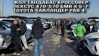 Жол тандабас Бишкек Риом Унаа базары Лексус 470-570 БМВ Х 5-7 Хайландер Рав 4