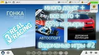 Взлом Real Racing 3 много денег + все авто + 65% пройденной карьеры