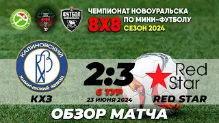 23.06.2024 | КХЗ - RED STAR (ОБЗОР МАТЧА)