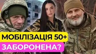 Мобілізація 50+ заборонена?