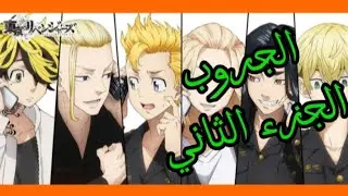 الجزء الثاني من جروب عيال طوكيو ريفنجرز 🤣 ( طوكيو ريفنجرز ) ( طوكيو مانجي )