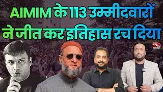 BMC ELECTION 2026: ओवैसी की आंधी में उड़ी BJP, 113 उम्मीदवारों ने जीत कर इतिहास रच दिया PAL PAL NEWS