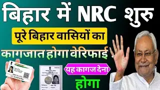 बिहार में NRC शुरू?पूरे बिहार वासियों का कागज़ात वेरीफाई होगा/यह कागज़ देना होगा #bihar #voteridcard