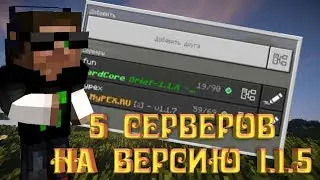 ТОП 5 МАЙНКРАФТ СЕРВЕРОВ НА ВЕРСИЮ 1.1.5 | МАЙНКРАФТ СЕРВЕРА
