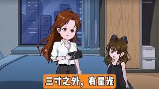女主重生后，恰逢婆婆以 “脚小好看、嫁入好人家、守财有福气” 为由，逼迫女主给女儿裹小脚，还以老家百万自建房为诱饵，利诱家中孩子裹脚；女主深知裹小脚的危害，前世还因阻止此事遭弟妹和婆婆挑拨#动画推荐