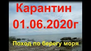 Карантин 01.06.2020г. Поход по берегу моря в Таганроге. Quarantine.  Hike along the seashore.