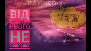Український дрон - рекордсмен Raybird-3 (ACS-3)