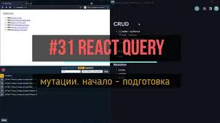 #31 мутации. начало - подготовка  | react-query