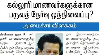TN COLLEGE SEMESTER EXAM LATEST NEWS | TN COLLEGE SEMESTER EXAM TODAY | TN COLLEGE  REOPEN NEWS |