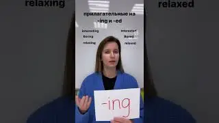 Как отличить прилагательные на - ing и на -ed. Interesting vs interested