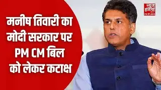PM CM Bill: Manish Tiwari का नए बिल को लेकर सरकार से तगड़ा सवाल! | PM Modi |