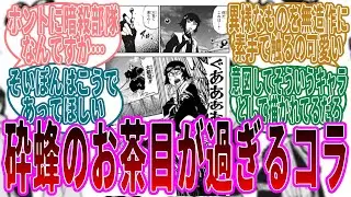 砕蜂のそいぽんが溢れ出るコラ画像に対する読者たちの反応集【BLEACH/ブリーチ】