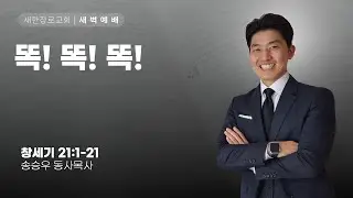 새한교회 1/30/26 새벽예배(금) 