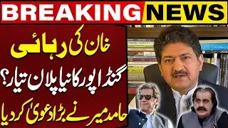 Imran Khan's Release ! Hamid Mir Made Tall Claim About Ali Amin Gandapur's Plan