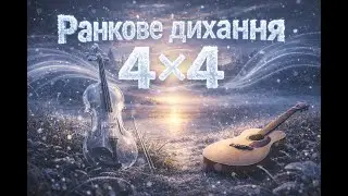 4x4 🌬 Ранкове дихання 4×4 | Пранаяма для рутини, фокусу, балансу і мʼякого пробудження🌅