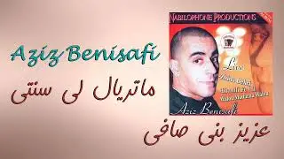 Aziz Benisafi - Materialiste Nti  | عزيز بن صافي - ماتريال ليسنتي