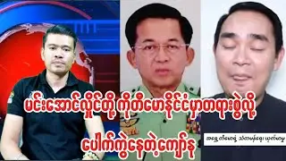 အရှေ့တီမောမှာမအလတို့ကိုတရားစွဲလို့ လောင်ကျွမ်းနေတဲ့သတင်းသမားအမည်ခံကျော်နု