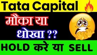 Tata Capital Share Latest News || Tata Capital Share Analysis ||