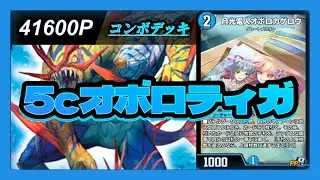 【デュエプレ】新弾で大人気コンボデッキがさらなる高みへ！？『5cオボロティガ』NDデッキ紹介動画！