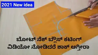 ದೇವ್ರಾಣೆ ಬೋಟ್ ನೆಕ್ ಬ್ಲೌಸ್ ಕಟಿಂಗ್ ಮಾಡೋದು ಇಷ್ಟ್ ಸುಲಭವಾಗಿ ಯಾರು ಹೇಳಿ ಕೊಡಲ್ಲ || ಅಳತೆ ಬ್ಲೌಸ್ ತೆಗೆದುಕೊಂಡು |