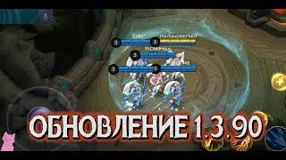 ОБНОВЛЕНИЕ 1.3.90 (ПАТЧ) НОВЫЙ РЕЖИМ БОЯ!
