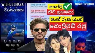 ෂාහ් රුක් ඛාන් බොලිවුඩ් රජු 🇮🇳 නීච ග්‍රහයෝ කෝලි අනාවැකිය ✔️ Shah Rukh Khan Horoscope Wishleshaka