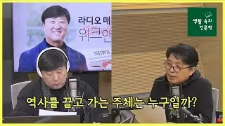 [생활 속의 인문학] 역사를 끌고 가는 주체는 누구일까?