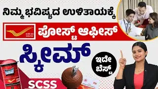 Senior Citizen Savings Scheme: ಪ್ರತಿ ಕ್ವಾರ್ಟರ್&zwnj;ಗೆ ₹60000 ಬಡ್ಡಿ | Post Office Retirement Plan Kannada