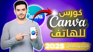 شرح Canva للمبتدئين 2025 | تعلم التصميم علي الهاتف من الصفر حتى الاحتراف خطوة بخطوة👌