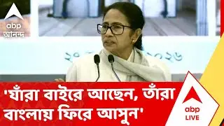 Mamata Banerjee | 'যাঁরা বলছে বাংলা থেকে শিল্প চলে গেছে, তাঁরা ভুল বলেছেন', মমতা | ABP Ananda LIVE