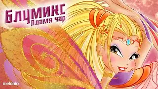 [AI COVER] Winx Club (Клуб Винкс) - Bloomix The Magic Fire (Russian/Русский)