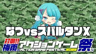 打倒！梅雨のアクションゲーム祭2023　なつ vs スパルタンX　2023/07/05