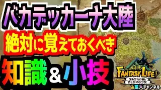 【重要】バカデッカーナ大陸で得する情報！【ファンタジーライフｉ グルグルの竜と時をぬすむ少女】